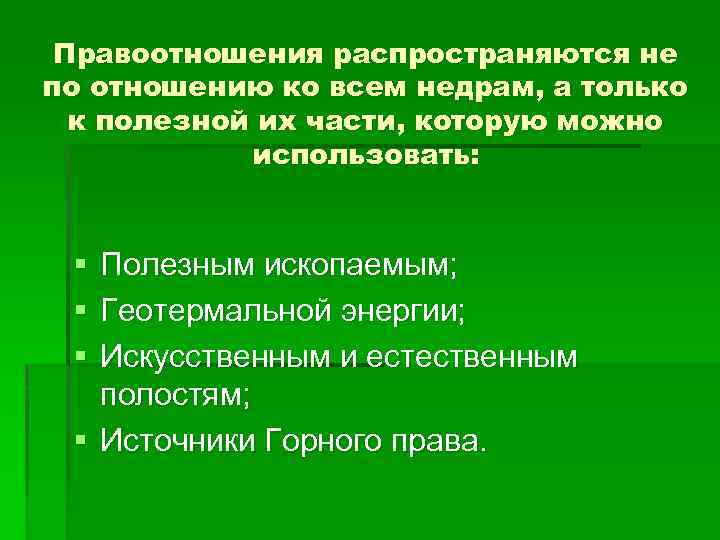Правоотношения распространяются не по отношению ко всем недрам, а только к полезной их части,