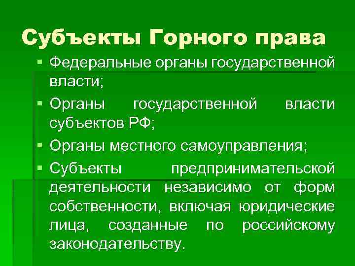 Субъекты Горного права § Федеральные органы государственной власти; § Органы государственной власти субъектов РФ;