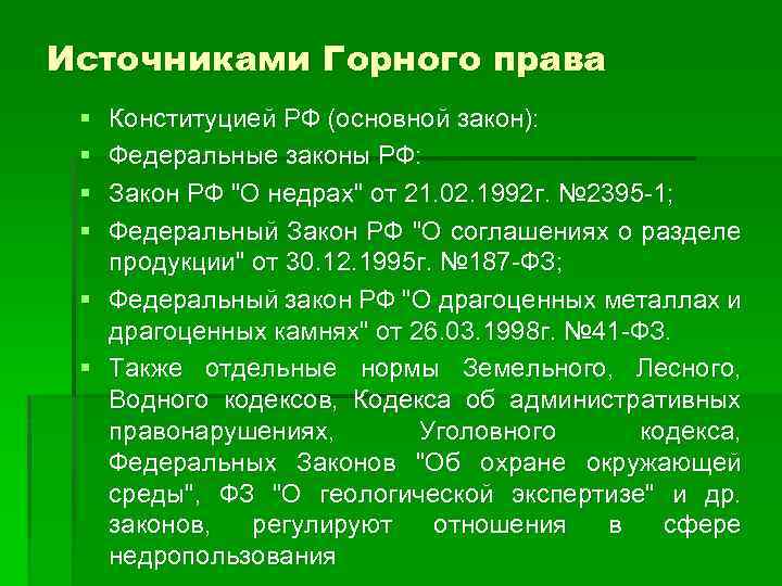 Источниками Горного права § § § Конституцией РФ (основной закон): Федеральные законы РФ: Закон