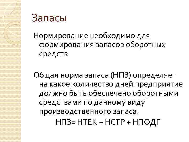 Запасы Нормирование необходимо для формирования запасов оборотных средств Общая норма запаса (НПЗ) определяет на