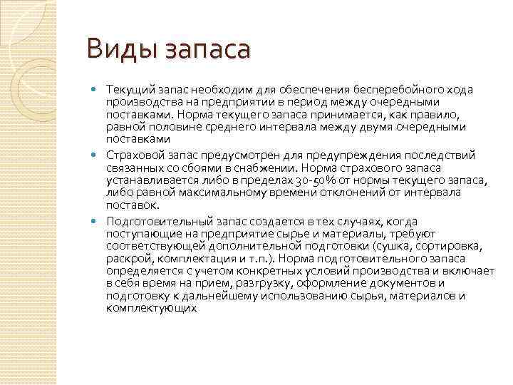 Виды запаса Текущий запас необходим для обеспечения бесперебойного хода производства на предприятии в период