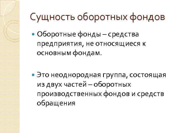 Сущность оборотных фондов Оборотные фонды – средства предприятия, не относящиеся к основным фондам. Это