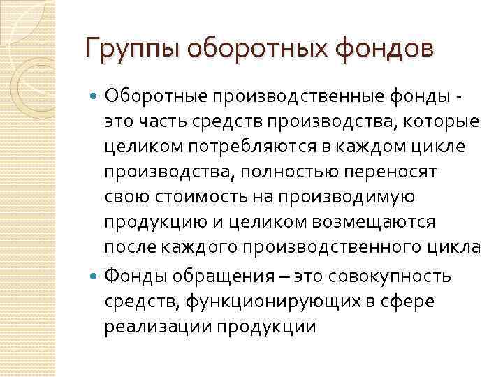 Группы оборотных фондов Оборотные производственные фонды это часть средств производства, которые целиком потребляются в