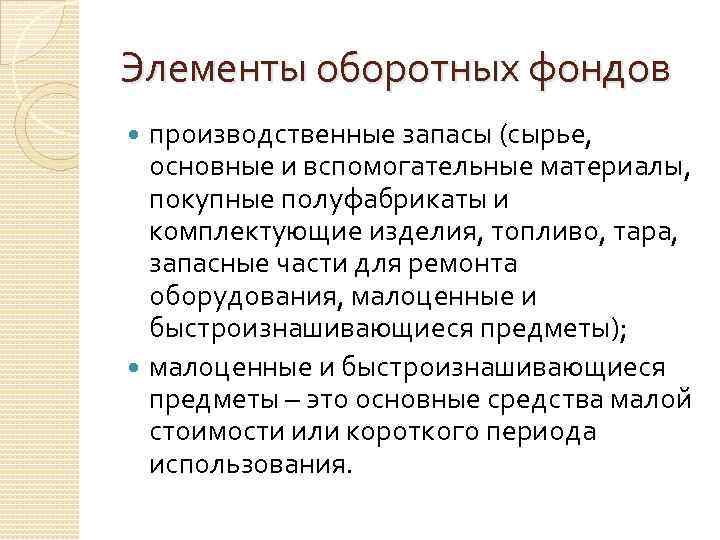 Элементы оборотных фондов производственные запасы (сырье, основные и вспомогательные материалы, покупные полуфабрикаты и комплектующие