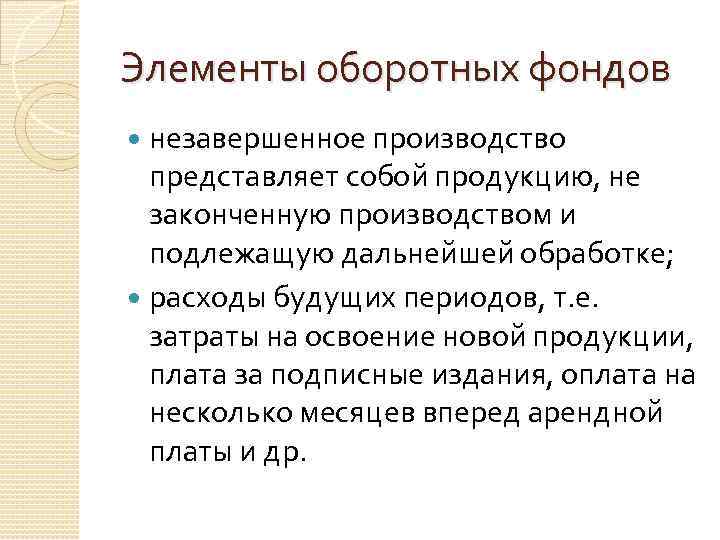 Элементы оборотных фондов незавершенное производство представляет собой продукцию, не законченную производством и подлежащую дальнейшей