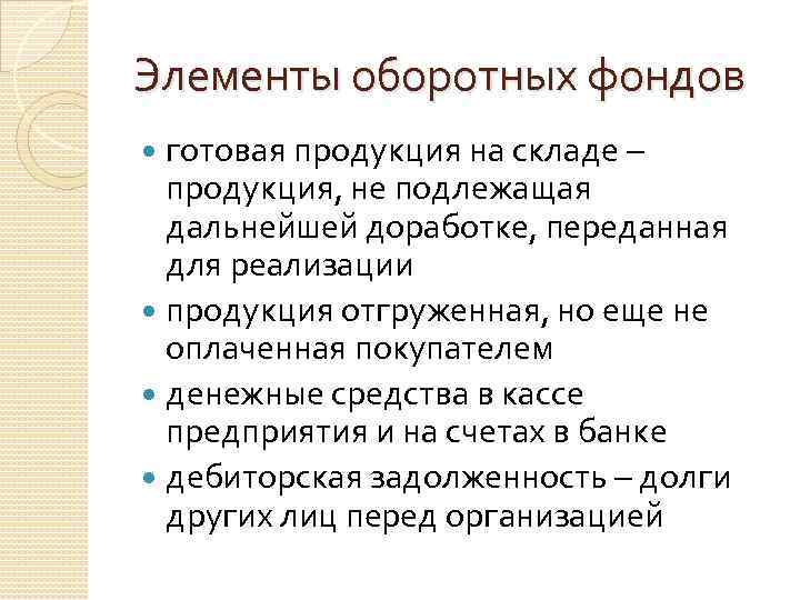 Элементы оборотных фондов готовая продукция на складе – продукция, не подлежащая дальнейшей доработке, переданная