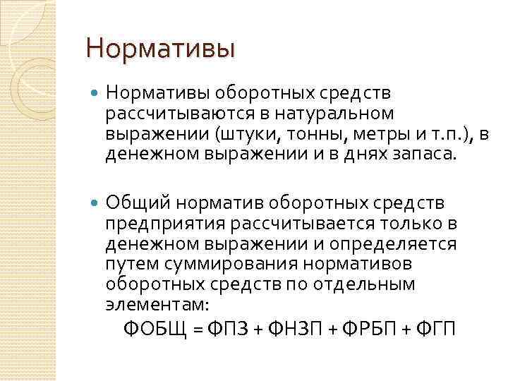 Нормативы оборотных средств рассчитываются в натуральном выражении (штуки, тонны, метры и т. п. ),