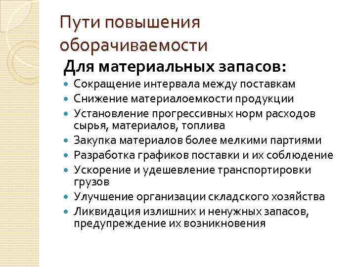 Увеличение норм. Пути повышения оборачиваемости запасов. Способы повышения оборачиваемости запасов. Оборачиваемость материальных запасов. Снижение оборачиваемости запасов.