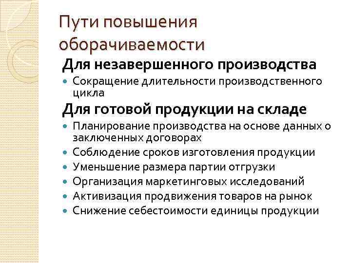 Пути повышения оборачиваемости Для незавершенного производства Сокращение длительности производственного цикла Для готовой продукции на