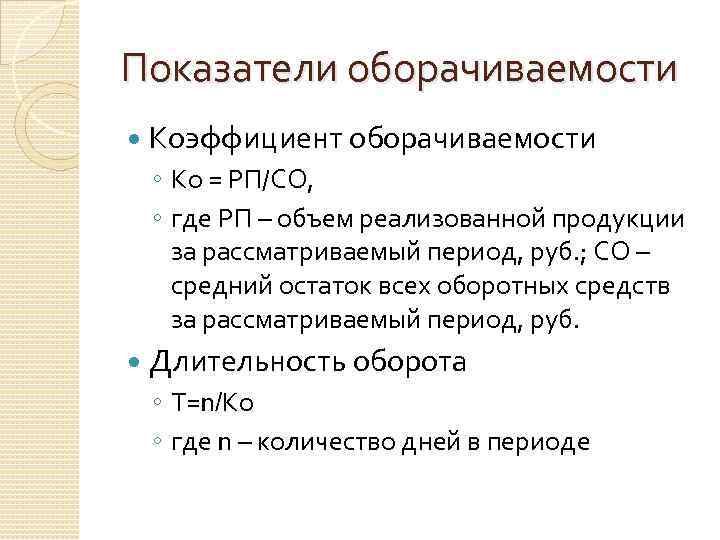 Показатели оборачиваемости Коэффициент оборачиваемости ◦ Ко = РП/СО, ◦ где РП – объем реализованной