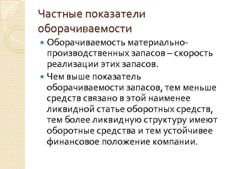 Частные показатели оборачиваемости Оборачиваемость материальнопроизводственных запасов – скорость реализации этих запасов. Чем выше показатель