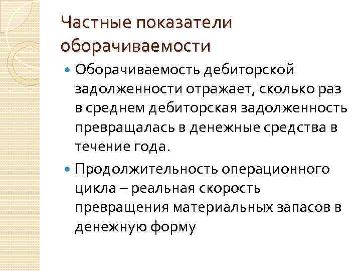 Частные показатели оборачиваемости Оборачиваемость дебиторской задолженности отражает, сколько раз в среднем дебиторская задолженность превращалась