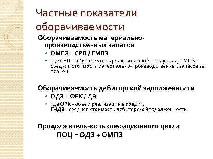 Частные показатели оборачиваемости Оборачиваемость материальнопроизводственных запасов ◦ ОМПЗ = СРП / ГМПЗ ◦ где