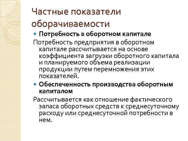 Частные показатели оборачиваемости Потребность в оборотном капитале Потребность предприятия в оборотном капитале рассчитывается на