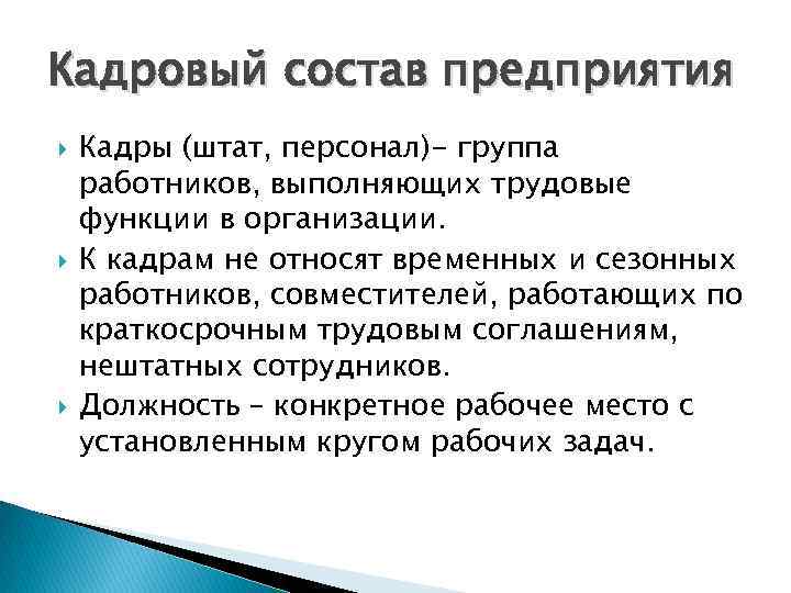 Кадровый состав предприятия Кадры (штат, персонал)- группа работников, выполняющих трудовые функции в организации. К