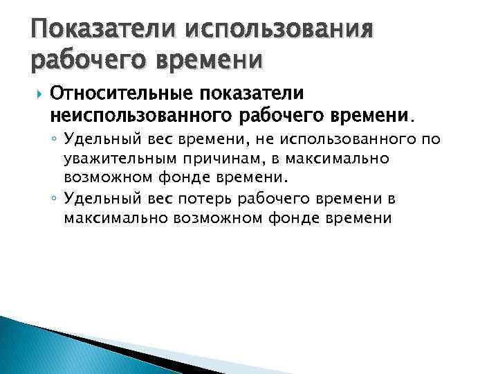 Показатели использования рабочего времени Относительные показатели неиспользованного рабочего времени. ◦ Удельный вес времени, не