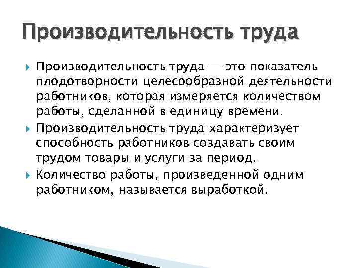 Производительность труда Производительность труда — это показатель плодотворности целесообразной деятельности работников, которая измеряется количеством