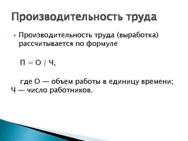 Производительность труда (выработка) рассчитывается по формуле П = О / Ч, где О —