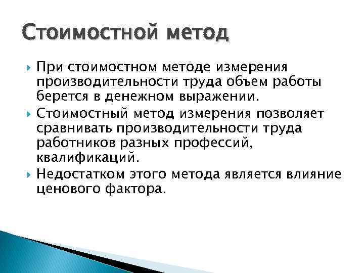 Стоимостной метод При стоимостном методе измерения производительности труда объем работы берется в денежном выражении.