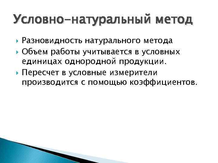 Условно-натуральный метод Разновидность натурального метода Объем работы учитывается в условных единицах однородной продукции. Пересчет