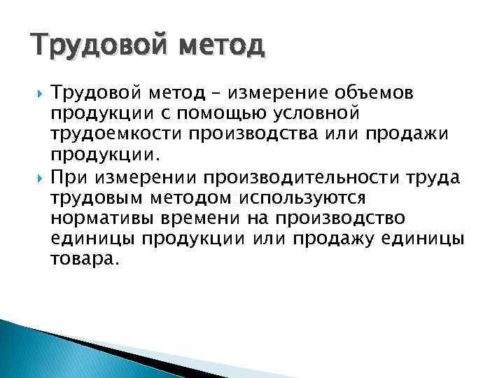 Трудовой метод – измерение объемов продукции с помощью условной трудоемкости производства или продажи продукции.