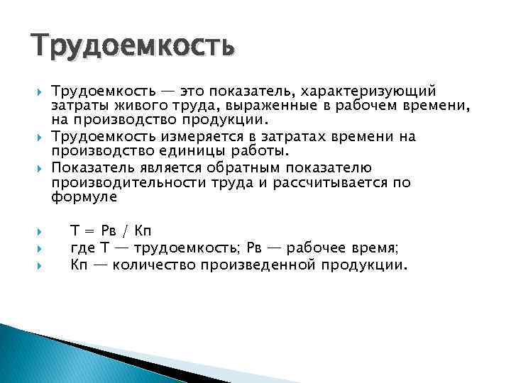 Трудоемкость Трудоемкость — это показатель, характеризующий затраты живого труда, выраженные в рабочем времени, на