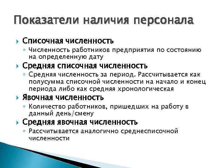 Показатели наличия персонала Списочная численность ◦ Численность работников предприятия по состоянию на определенную дату