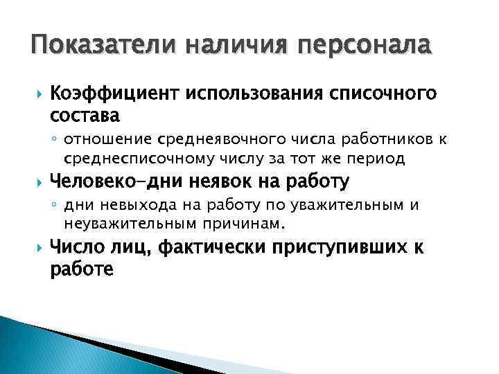 Показатели наличия персонала Коэффициент использования списочного состава ◦ отношение среднеявочного числа работников к среднесписочному