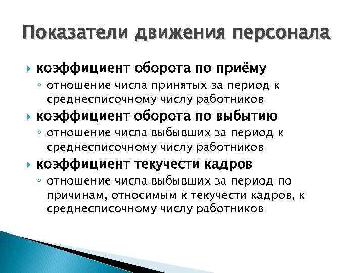 Показатели движения персонала коэффициент оборота по приёму ◦ отношение числа принятых за период к