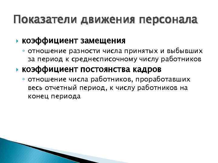 Показатели движения персонала коэффициент замещения ◦ отношение разности числа принятых и выбывших за период