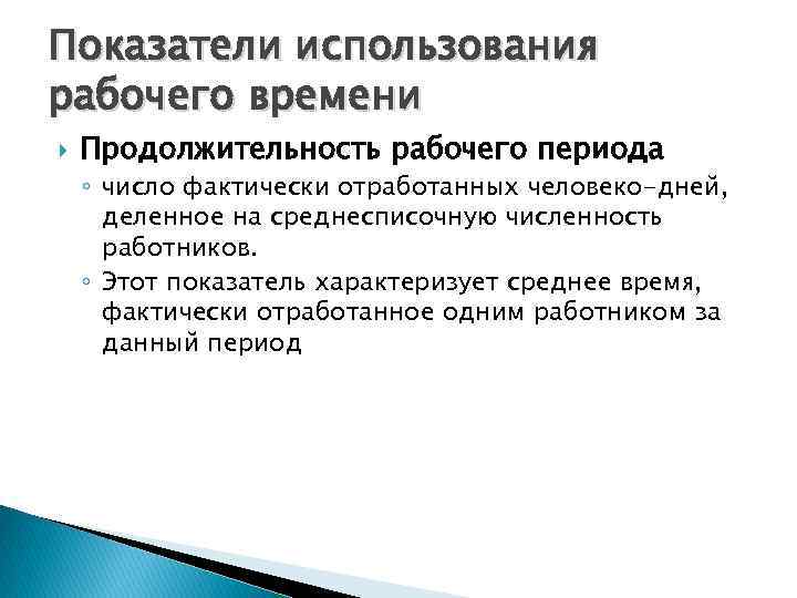 Показатели использования рабочего времени Продолжительность рабочего периода ◦ число фактически отработанных человеко-дней, деленное на