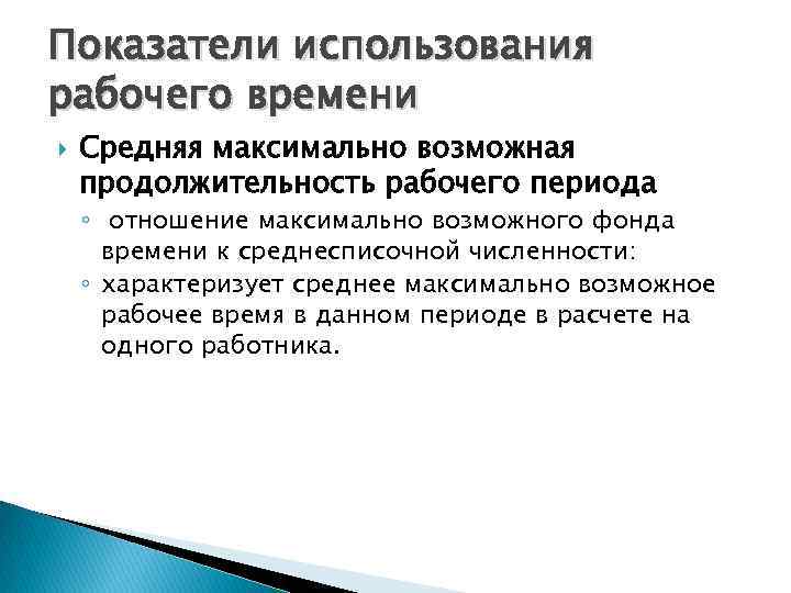 Показатели использования рабочего времени Средняя максимально возможная продолжительность рабочего периода ◦ отношение максимально возможного