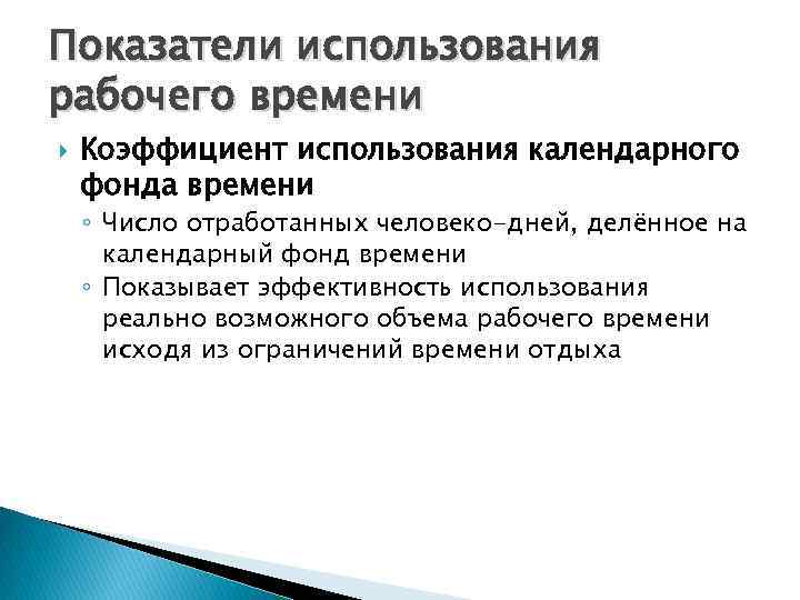 Показатели использования рабочего времени Коэффициент использования календарного фонда времени ◦ Число отработанных человеко-дней, делённое