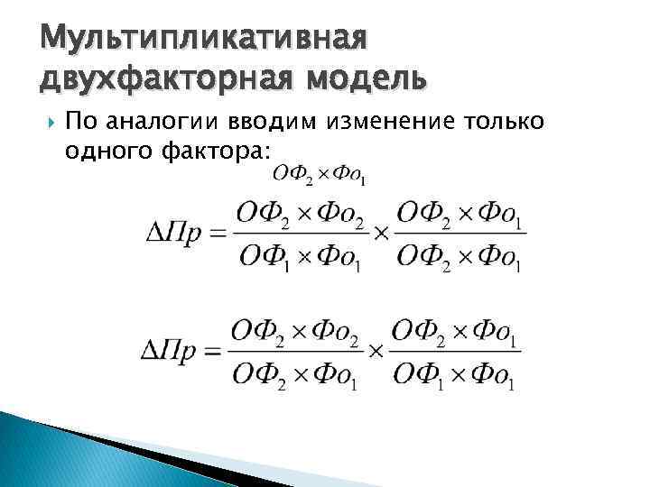 Мультипликативная двухфакторная модель По аналогии вводим изменение только одного фактора: 