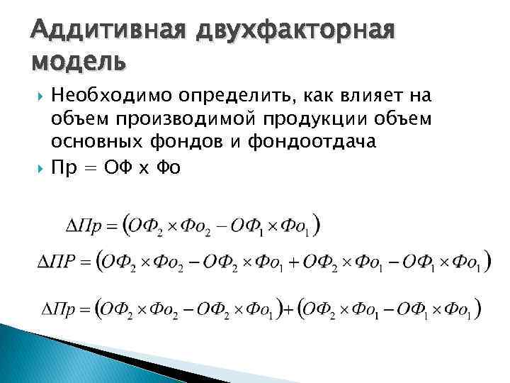 Аддитивная двухфакторная модель Необходимо определить, как влияет на объем производимой продукции объем основных фондов