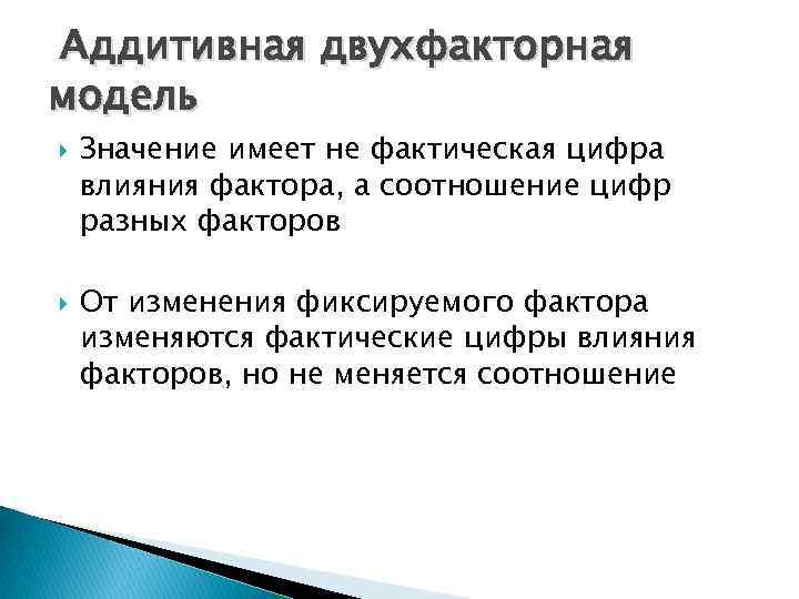 Аддитивная двухфакторная модель Значение имеет не фактическая цифра влияния фактора, а соотношение цифр разных