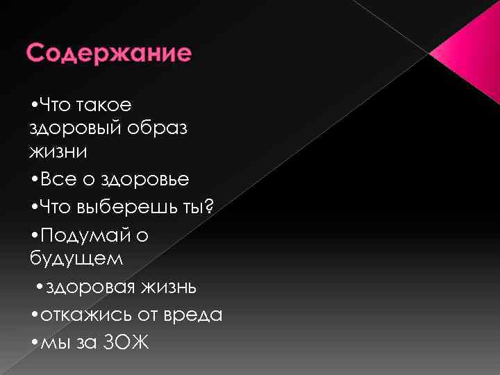 Содержание • Что такое здоровый образ жизни • Все о здоровье • Что выберешь