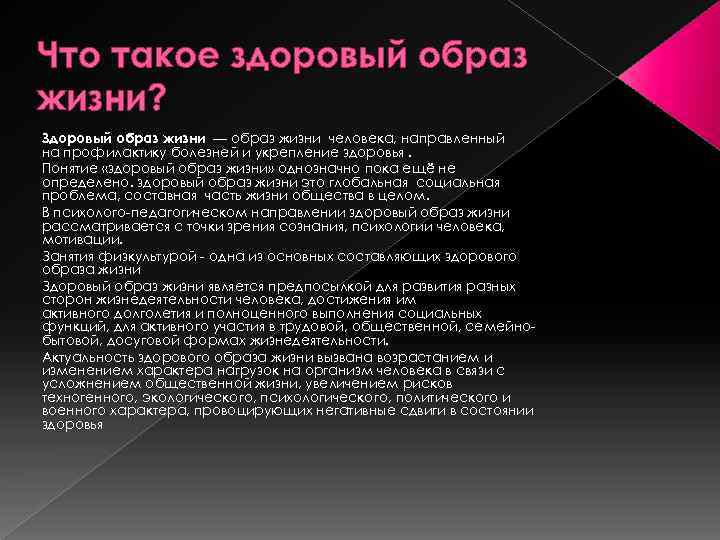 Что такое здоровый образ жизни? Здоровый образ жизни — образ жизни человека, направленный на