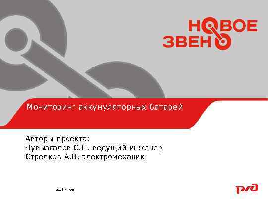 Мониторинг аккумуляторных батарей Образец заголовка Авторы проекта: Чувызгалов С. П. ведущий инженер Стрелков А.