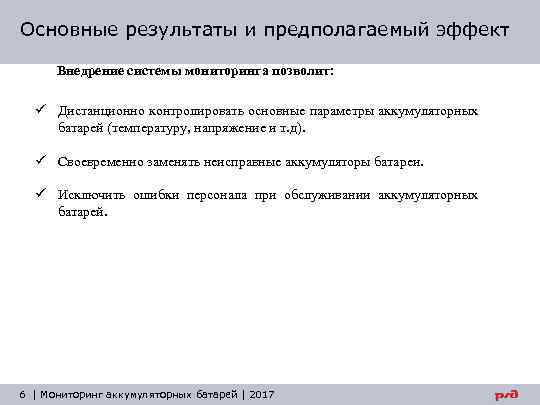 Основные результаты и предполагаемый эффект Внедрение системы мониторинга позволит: ü Дистанционно контролировать основные параметры