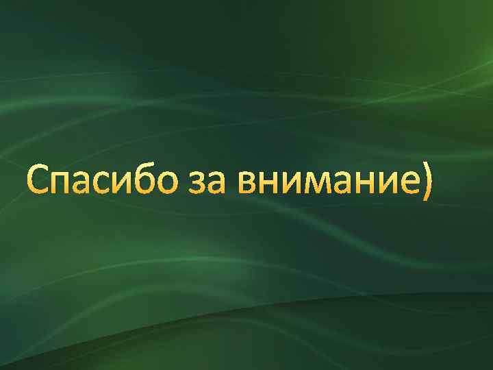 Спасибо за внимание) 