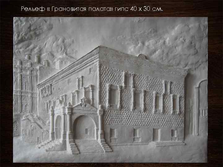 Рельеф « Грановитая палата» гипс 40 х 30 см. 
