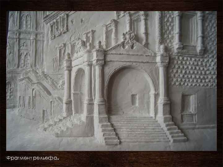 Фрагмент рельефа. 