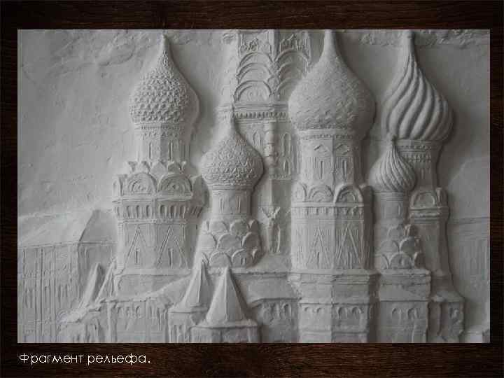 Фрагмент рельефа. 