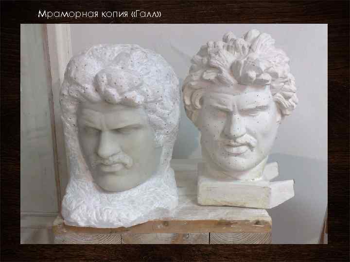 Мраморная копия «Галл» 