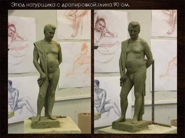 Этюд натурщика с драпировкой. глина 90 см. 