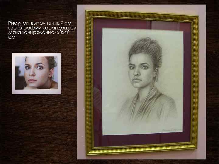 Рисунок выполненный по фотографии. карандаш, бу мага тонированная 50 х40 см 