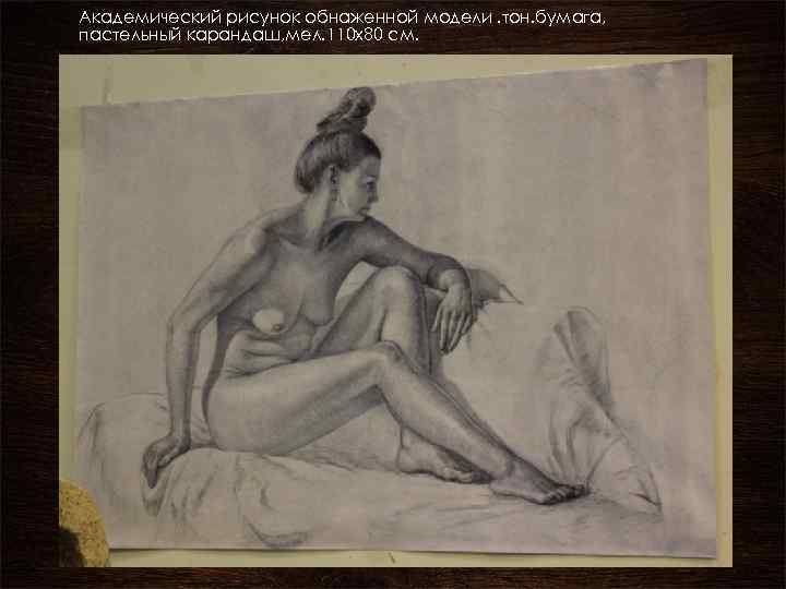 Академический рисунок обнаженной модели. тон. бумага, пастельный карандаш, мел. 110 х80 см. 