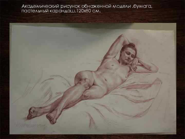 Академический рисунок обнаженной модели. бумага, пастельный карандаш. 120 х80 см. 
