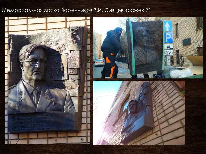 Мемориальная доска Варенников В. И. Сивцев вражек 31 